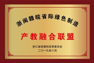 浙闽赣皖四省际绿色制造 产教融...